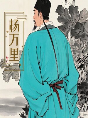 cover image of 诗词大赏：杨万里诗词四十首